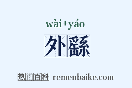 外繇是什么意思的图片